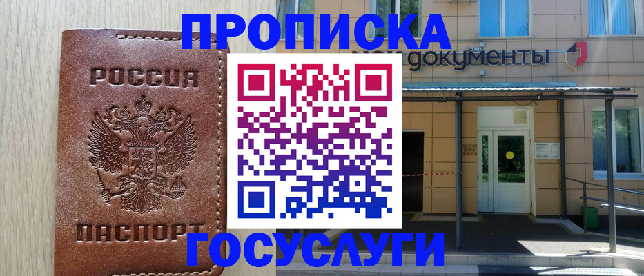 прописка 2025 в Ейске